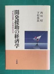 開発援助の経済学 「共生の世界」と日本のＯＤＡ