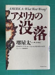 アメリカの没落