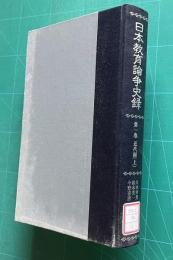 日本教育論争史録　第1巻　近代編（上）
