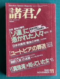 諸君！Vol.23No.11　1991年11月号　特集：最後の審判 「ソ連」に憑かれた人々