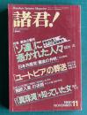 諸君！Vol.23No.11　1991年11月号　特集：最後の審判 「ソ連」に憑かれた人々
