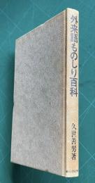 外来語ものしり百科