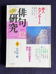 俳句研究 平成15年12月号　俳人大アンケート：俳句の現在