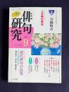 俳句研究 平成15年9月号　追悼：草間時彦