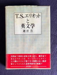 T.S.エリオットと英文学