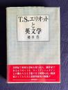T.S.エリオットと英文学