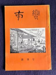 『南蛮』　創刊号