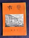 『南蛮』　創刊号
