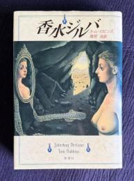 香水ジルバ