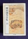 柳田國男全集 23 （こども風土記 火の昔 村と学童 ほか）　＜ちくま文庫＞