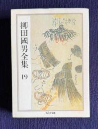 柳田國男全集 19 （蝸牛考 西は何方 毎日の言葉）　＜ちくま文庫＞