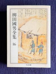 柳田國男全集 16 （年中行事覚書 新たなる太陽 月曜通信 ほか）　＜ちくま文庫＞