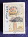柳田國男全集 10 （桃太郎の誕生 女性と民間伝承 ほか）　＜ちくま文庫＞