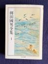 柳田國男全集 1 （海上の道 海南小記 島の人生 ほか）　＜ちくま文庫＞