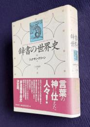辞書の世界史