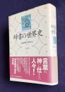 辞書の世界史