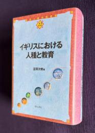 イギリスにおける人種と教育　＜世界人権問題叢書 22＞