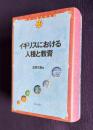 イギリスにおける人種と教育　＜世界人権問題叢書 22＞