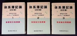体系簿記論　<2訂版> 1～3　全3巻　（1.基礎取引処理編／2.特殊取引処理編／3.完成総合問題編）