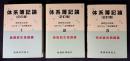 体系簿記論　<2訂版> 1～3　全3巻　（1.基礎取引処理編／2.特殊取引処理編／3.完成総合問題編）