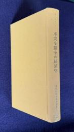 不完全競争の経済学　＜現代経済学名著選集 1＞