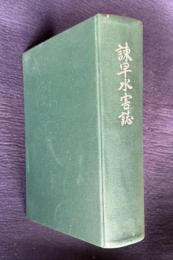 諫早水害誌
