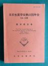 日本生薬学会第41回年会講演要旨集　1994, 札幌