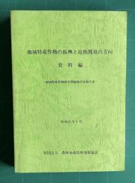 地域特産作物の振興と技術開発の方向　資料編 －地域特産作物研究問題検討会報告書－