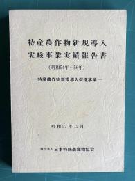 特産農作物新規導入実験事業実績報告書 （昭和54年～56年）