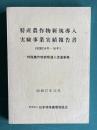 特産農作物新規導入実験事業実績報告書 （昭和54年～56年）