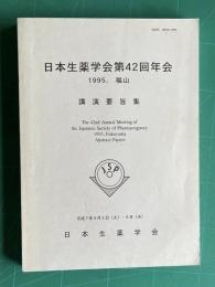 日本生薬学会第42回年会講演要旨集　1995, 福山
