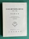 日本生薬学会第42回年会講演要旨集　1995, 福山