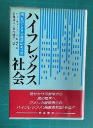 ハイフレックス社会　明日のアメリカ経済のあり方