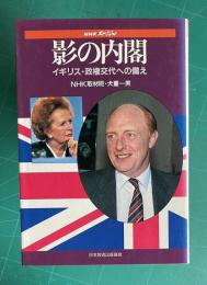 NHKスペシャル 影の内閣―イギリス・政権交代への備え