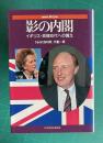 NHKスペシャル 影の内閣―イギリス・政権交代への備え