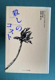 殺しのコスト