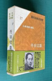 現代日本文学館 37　丹羽文雄　（菩提樹 鮎 盛粧 水溜り）