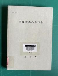 生徒指導の手びき (MEJ3104)　1965