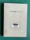 生徒指導の手びき (MEJ3104)　1965