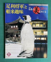 週刊 日本の美をめぐる No.50　足利将軍と舶来趣味　＜小学館ウイークリーブック＞