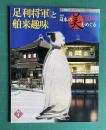 週刊 日本の美をめぐる No.50　足利将軍と舶来趣味　＜小学館ウイークリーブック＞