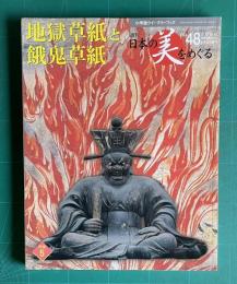 週刊 日本の美をめぐる No.48　地獄草紙と餓鬼草紙　＜小学館ウイークリーブック＞