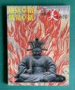 週刊 日本の美をめぐる No.48　地獄草紙と餓鬼草紙　＜小学館ウイークリーブック＞