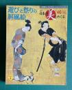 週刊 日本の美をめぐる No.46　遊びと祭りの屏風絵　＜小学館ウイークリーブック＞