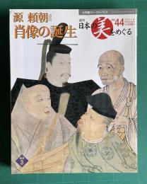 週刊 日本の美をめぐる No.44　源頼朝 肖像の誕生　＜小学館ウイークリーブック＞