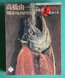 週刊 日本の美をめぐる No.42　高橋由一 開国のものがたり　＜小学館ウイークリーブック＞