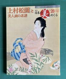 週刊 日本の美をめぐる No.28　上村松園と美人画の系譜　＜小学館ウイークリーブック＞