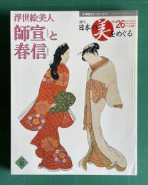 週刊 日本の美をめぐる No.26　浮世絵美人師宣と春信　＜小学館ウイークリーブック＞