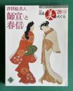 週刊 日本の美をめぐる No.26　浮世絵美人師宣と春信　＜小学館ウイークリーブック＞