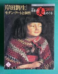 週刊 日本の美をめぐる No.24　岸田劉生 モダン・アートと個性　＜小学館ウイークリーブック＞